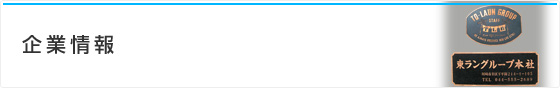 企業情報